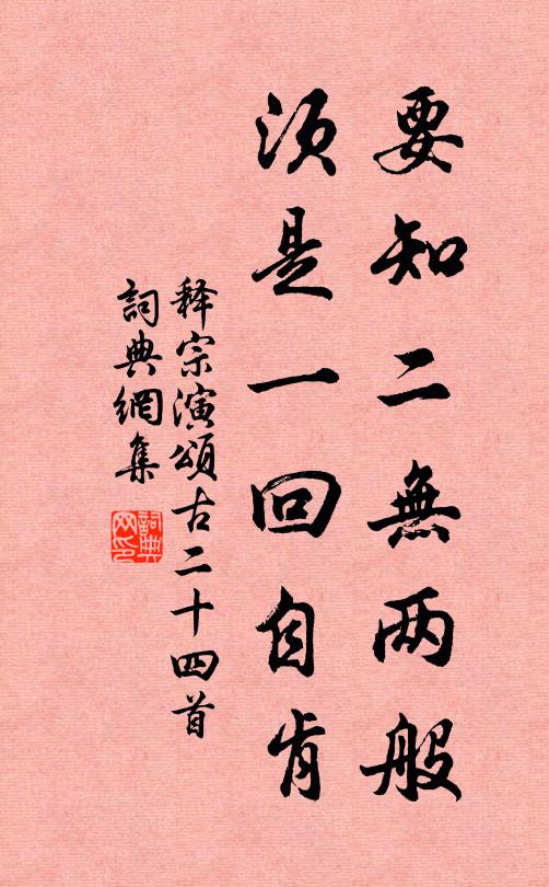 释宗演要知二无两般，须是一回自肯书法作品欣赏