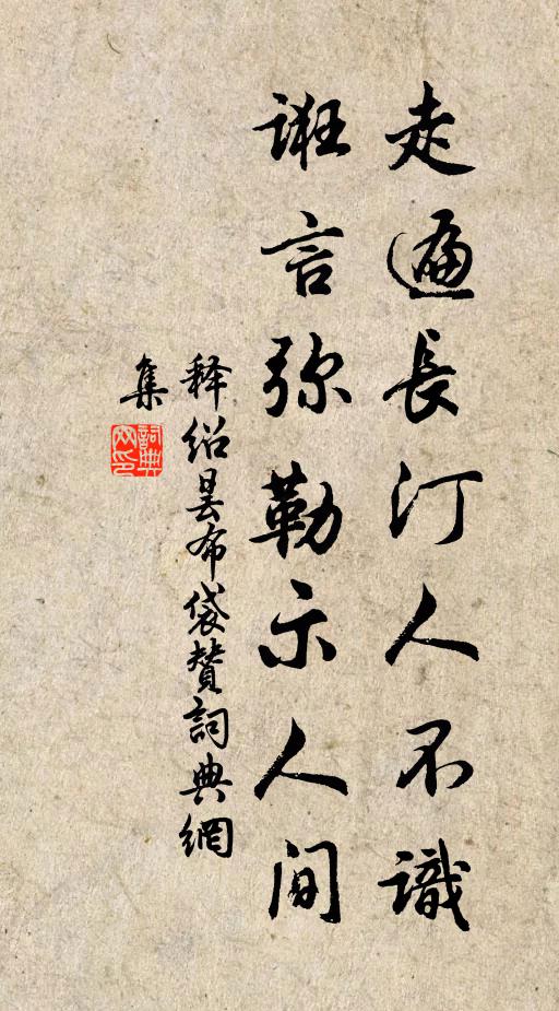 释绍昙走遍长汀人不识，诳言弥勒示人间书法作品欣赏