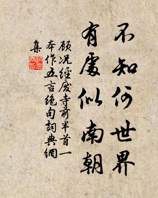 顾况不知何世界，有处似南朝书法作品欣赏