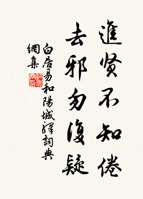 白居易进贤不知倦,去邪勿复疑书法作品欣赏