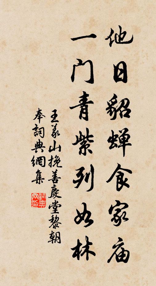 王义山他日貂蝉食家庙，一门青紫列如林书法作品欣赏