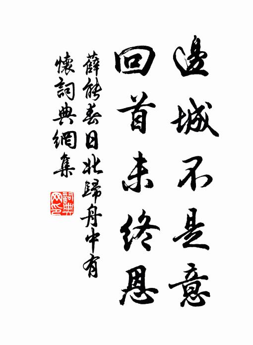 薛能边城不是意，回首未终恩书法作品欣赏