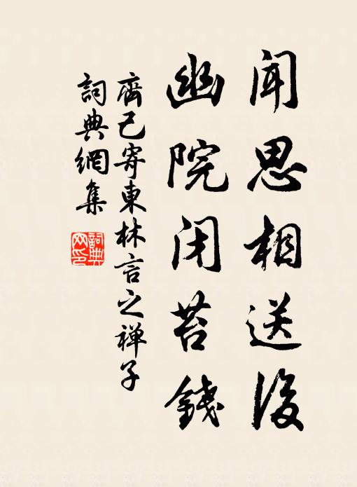 齐己闻思相送后，幽院闭苔钱书法作品欣赏