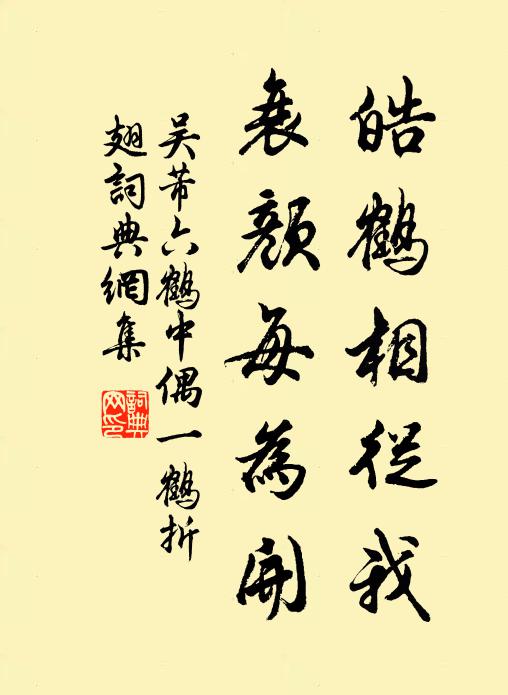 吴芾皓鹤相从我，衰颜每为开书法作品欣赏