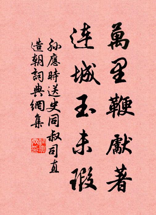孙应时万里鞭先著，连城玉未瑕书法作品欣赏