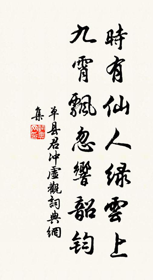 单县君时有仙人绿云上，九霄飘忽响韶钧书法作品欣赏
