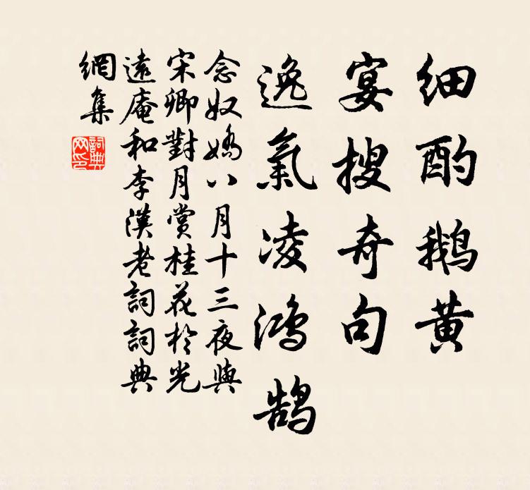 佚名细酌鹅黄，宴搜奇句，逸气凌鸿鹄书法作品欣赏