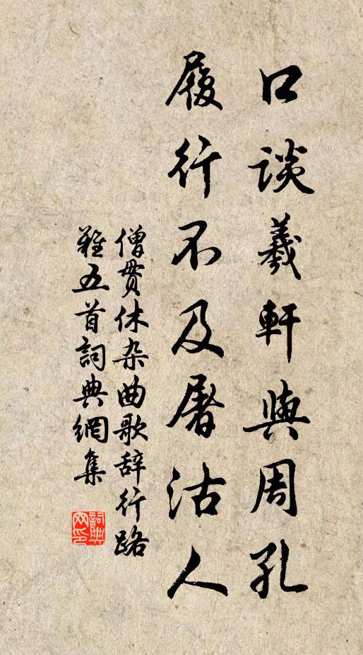 僧贯休口谈羲轩与周孔，履行不及屠沽人书法作品欣赏