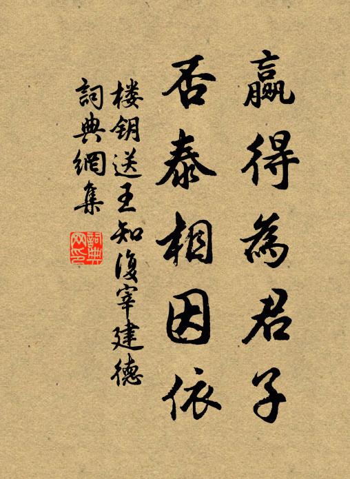 楼钥赢得为君子，否泰相因依书法作品欣赏