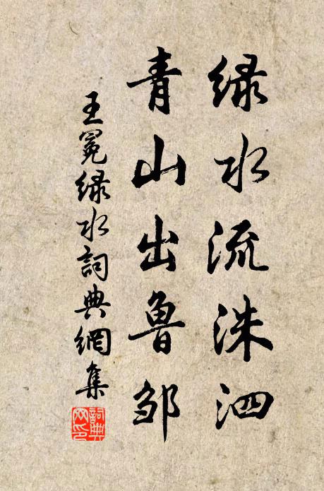 王冕绿水流洙泗，青山出鲁邹书法作品欣赏