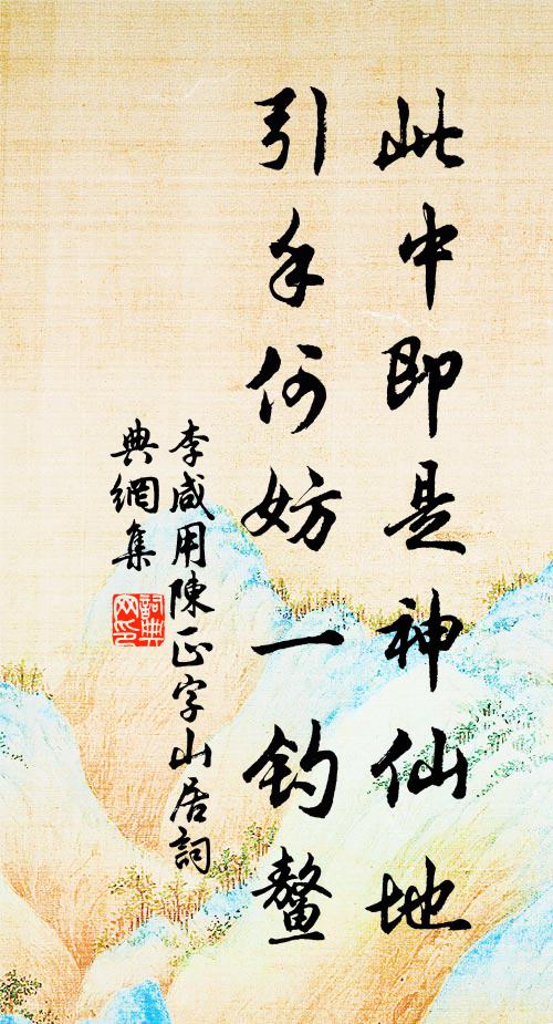 李咸用此中即是神仙地，引手何妨一钓鳌书法作品欣赏