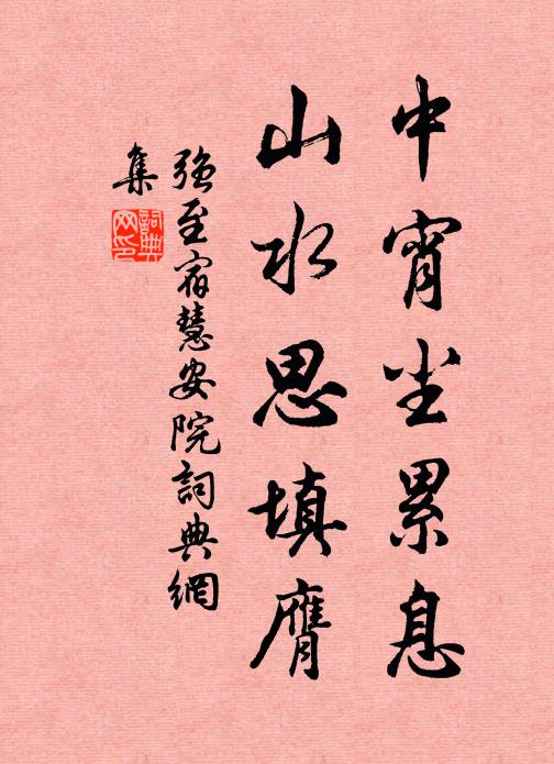 强至中宵尘累息，山水思填膺书法作品欣赏