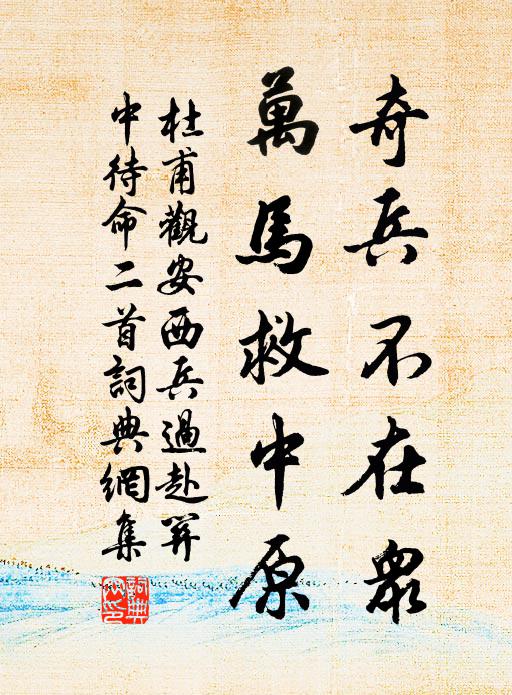 杜甫奇兵不在众，万马救中原书法作品欣赏