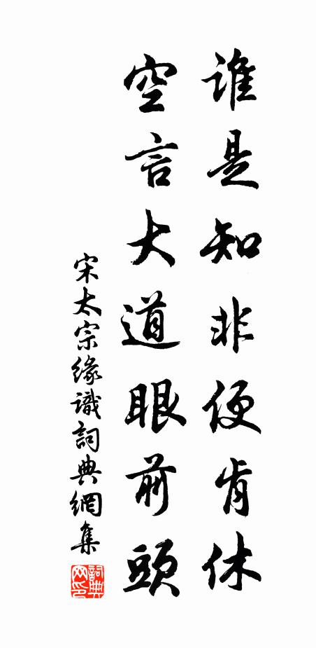 宋太宗谁是知非便肯休，空言大道眼前头书法作品欣赏
