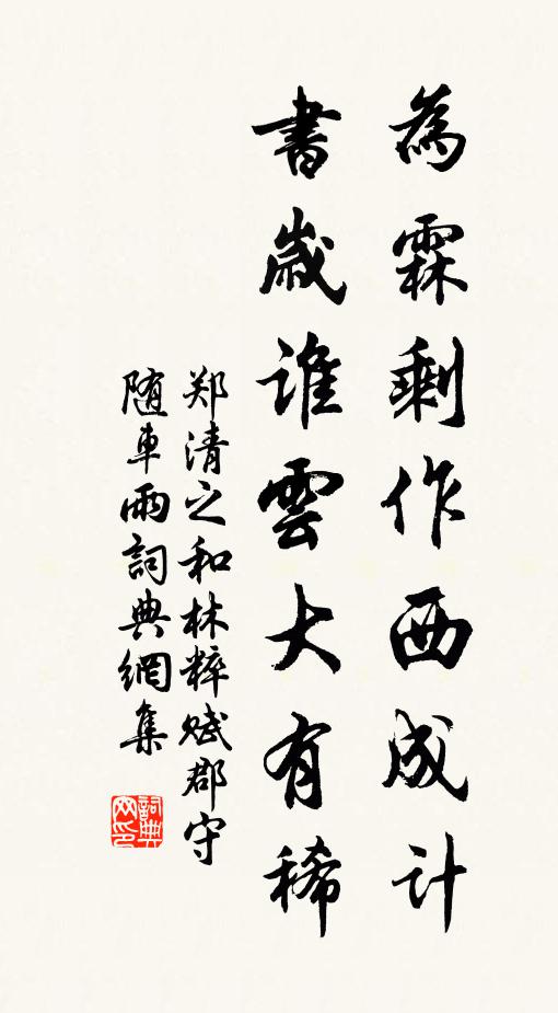 郑清之为霖剩作西成计，书岁谁云大有稀书法作品欣赏