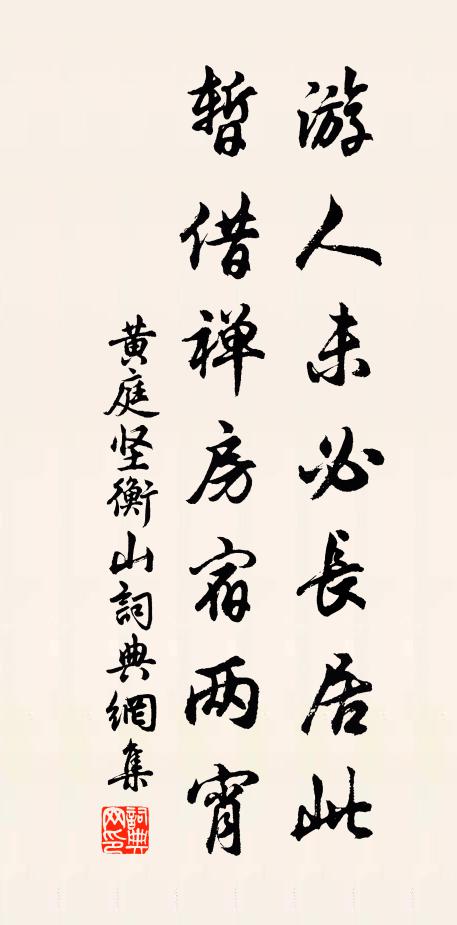 黄庭坚游人未必长居此，暂借禅房宿两宵书法作品欣赏
