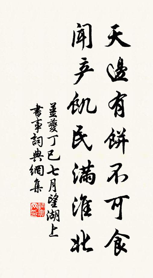姜夔天边有饼不可食，闻产饥民满淮北书法作品欣赏