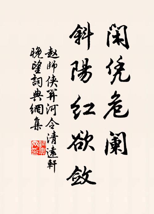 赵师侠闲凭危阑，斜阳红欲敛书法作品欣赏