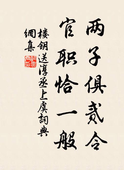 楼钥两子俱贰令，官职恰一般书法作品欣赏