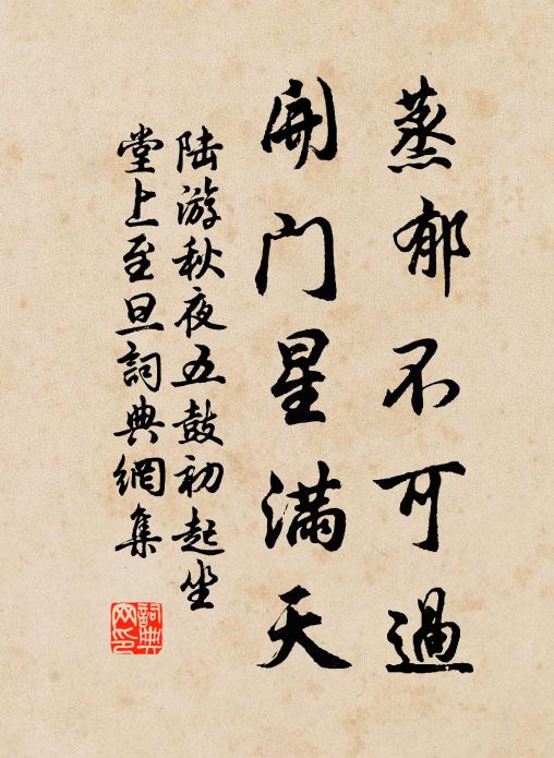 陆游蒸郁不可过，开门星满天书法作品欣赏
