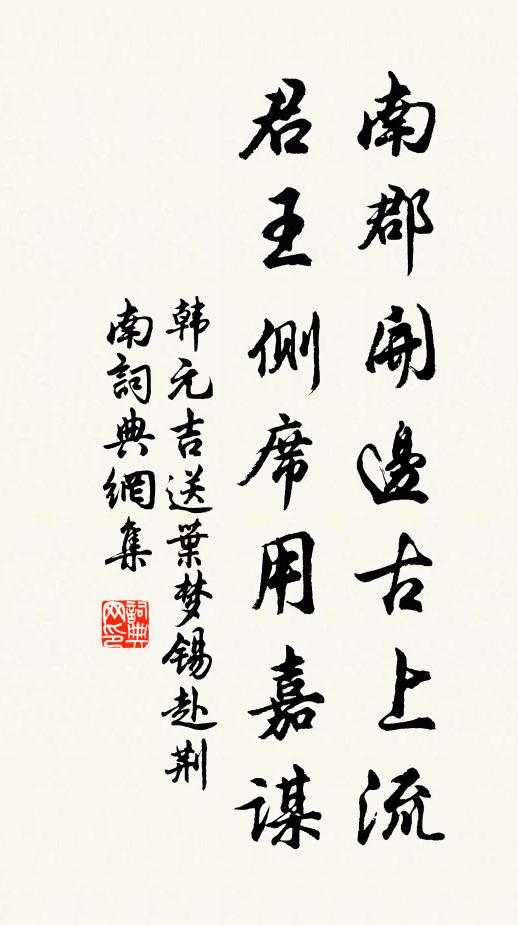 韩元吉南郡开边古上流，君王侧席用嘉谋书法作品欣赏