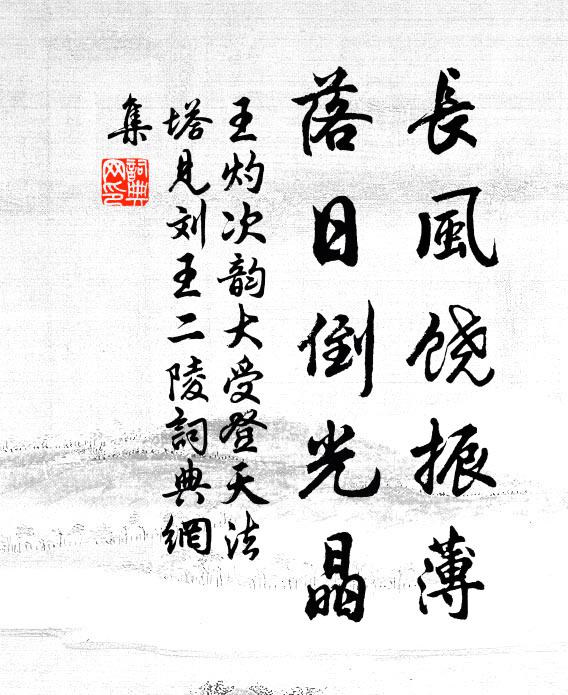 王灼长风饶振薄，落日倒光晶书法作品欣赏