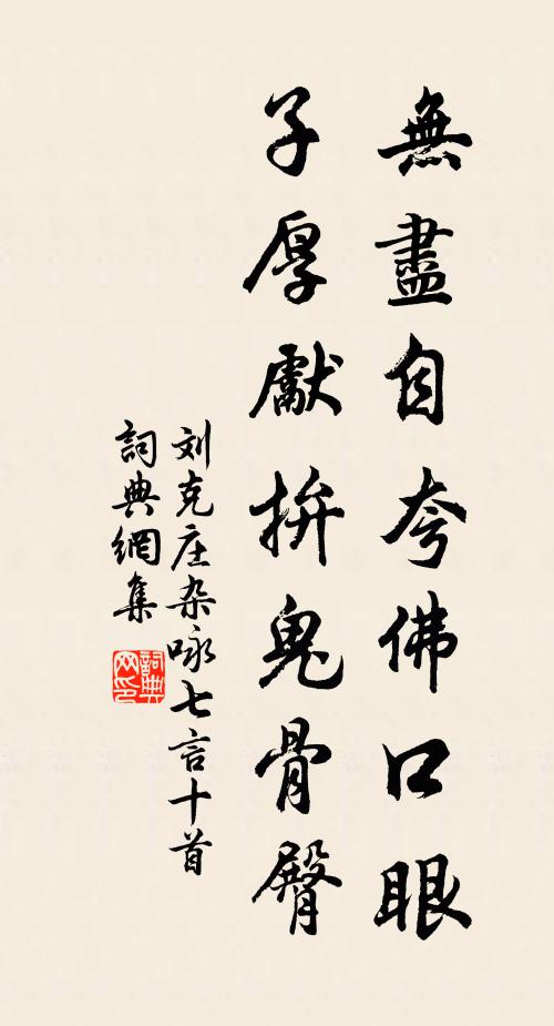刘克庄无尽自夸佛口眼，子厚先拚鬼骨臀书法作品欣赏