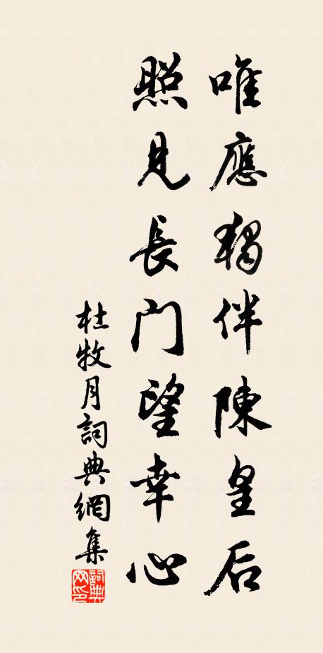杜牧唯应独伴陈皇后，照见长门望幸心书法作品欣赏