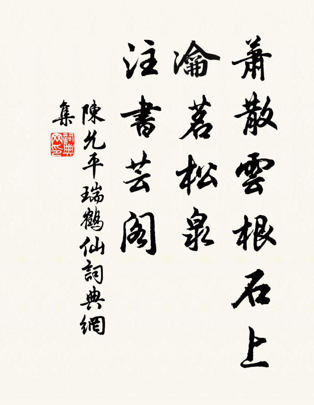陈允平萧散云根石上，瀹茗松泉，注书芸阁书法作品欣赏