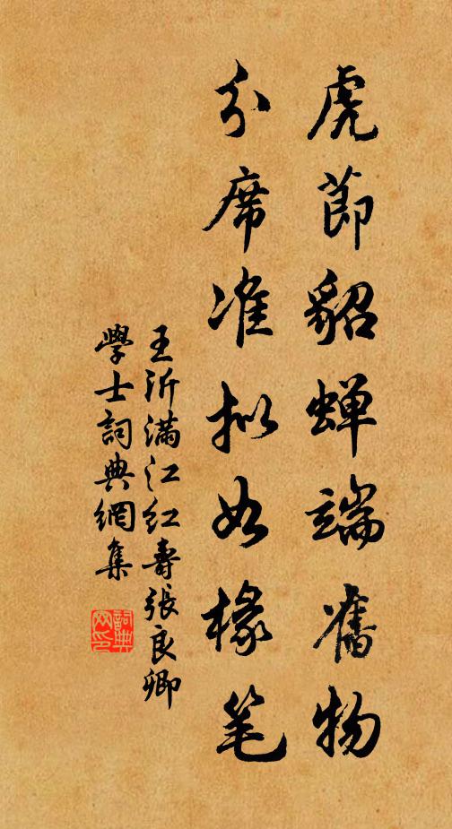 王沂虎节貂蝉端旧物，分席准拟如椽笔书法作品欣赏