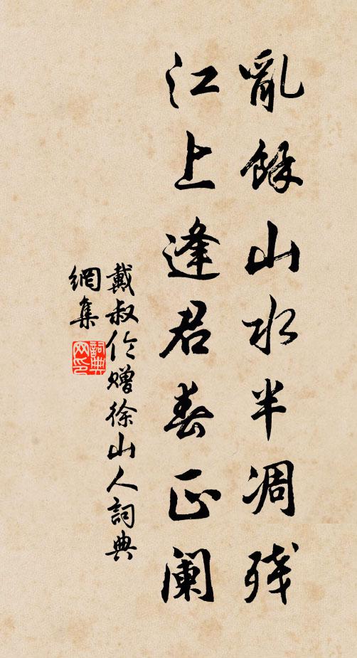 戴叔伦乱馀山水半凋残，江上逢君春正阑书法作品欣赏