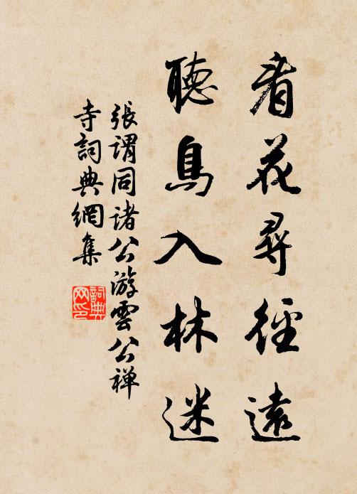 张谓看花寻径远，听鸟入林迷书法作品欣赏