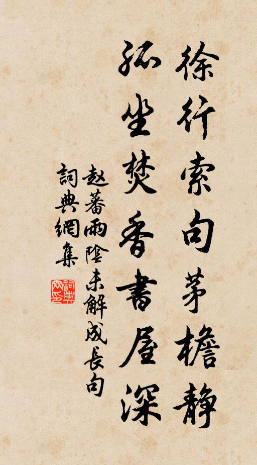 赵蕃徐行索句茅檐静，孤坐焚香书屋深书法作品欣赏