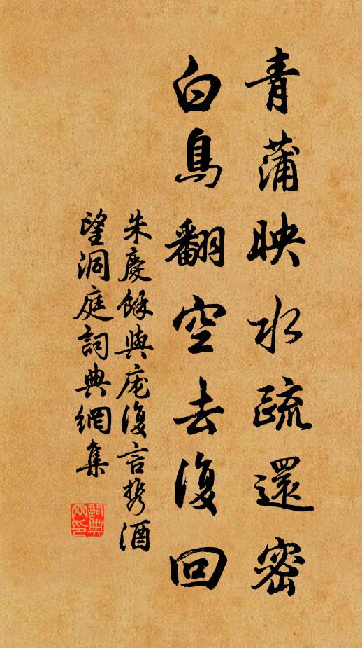 朱庆馀青蒲映水疏还密，白鸟翻空去复回书法作品欣赏