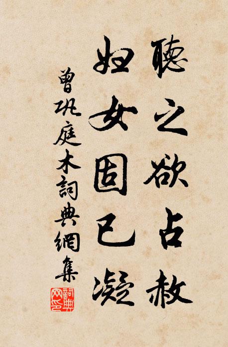 曾巩听之欲占赦,妇女固已凝书法作品欣赏