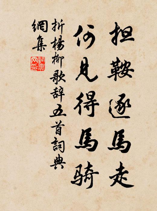 佚名担鞍逐马走，何见得马骑书法作品欣赏