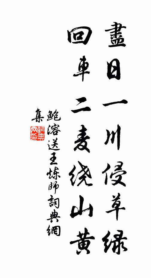 鲍溶尽日一川侵草绿，回车二麦绕山黄书法作品欣赏
