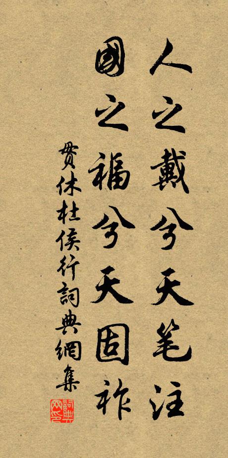 贯休人之戴兮天笔注，国之福兮天固祚书法作品欣赏