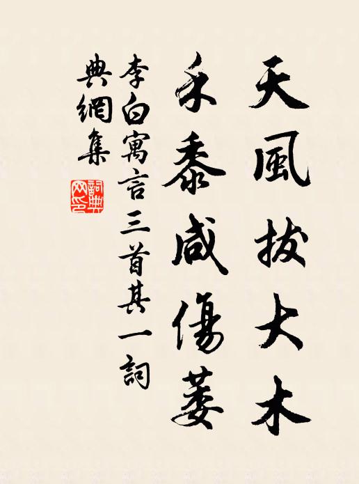 李白天风拔大木，禾黍咸伤萎书法作品欣赏