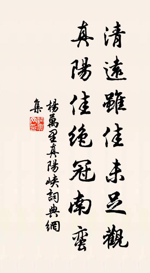 杨万里清远虽佳未足观，真阳佳绝冠南蛮书法作品欣赏