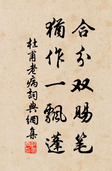 杜甫合分双赐笔，犹作一飘蓬书法作品欣赏