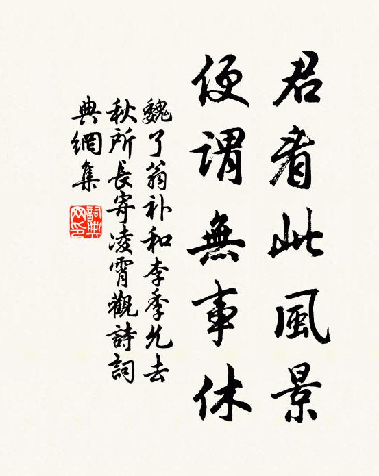 魏了翁君看此风景，便谓无事休书法作品欣赏