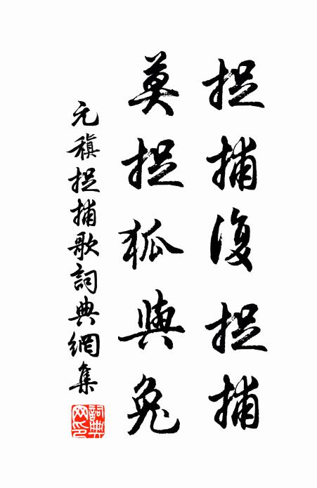 元稹捉捕复捉捕，莫捉狐与兔书法作品欣赏