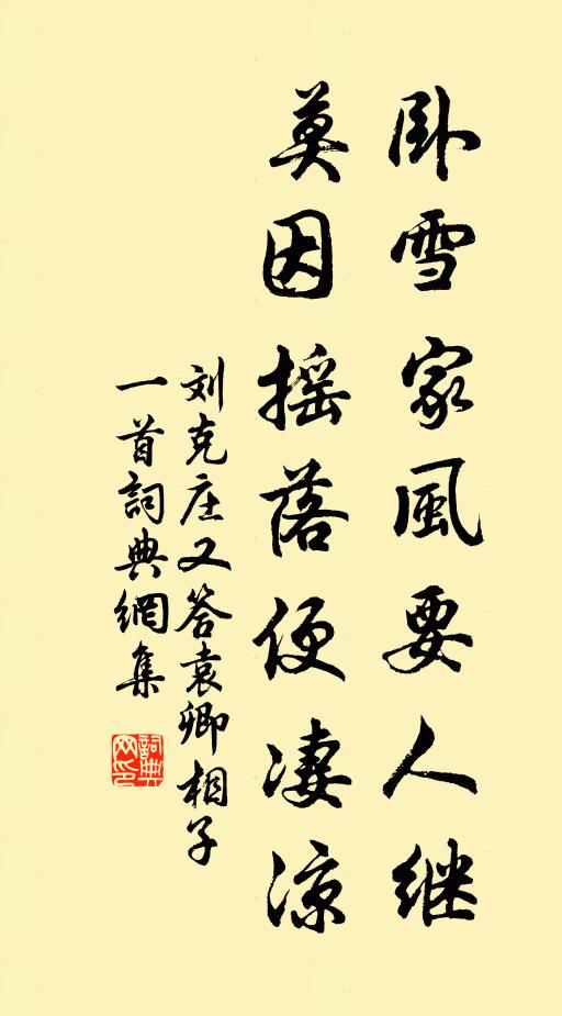 刘克庄卧雪家风要人继，莫因摇落便凄凉书法作品欣赏