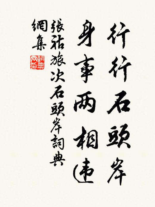 张祜行行石头岸，身事两相违书法作品欣赏