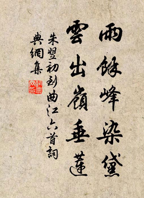 朱翌雨余峰染黛，云出岭垂莲书法作品欣赏