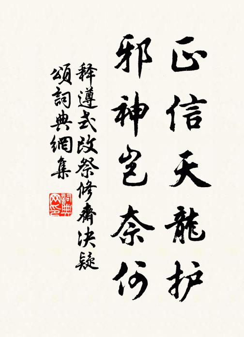 释遵式正信天龙护，邪神岂奈何书法作品欣赏