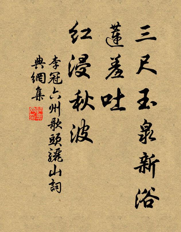李冠三尺玉泉新浴，莲羞吐、红浸秋波书法作品欣赏
