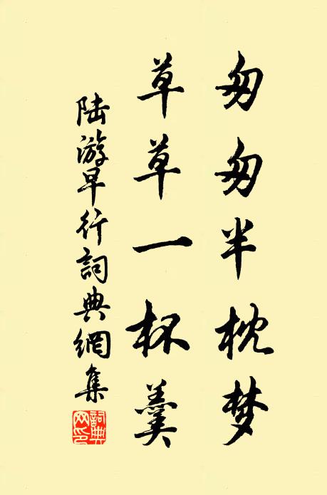 陆游匆匆半枕梦，草草一杯羹书法作品欣赏