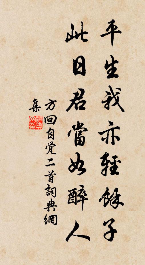 方回平生我亦轻余子，此日君当如醉人书法作品欣赏